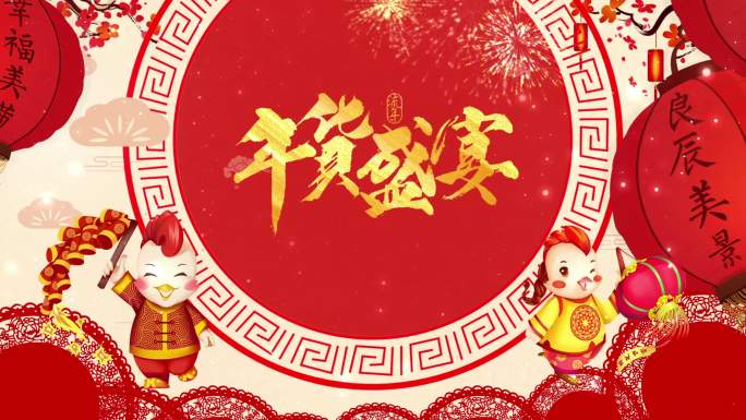 年货节新年2017鸡年led背景【最新】