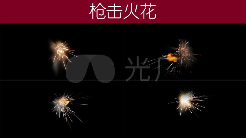 枪击火花
