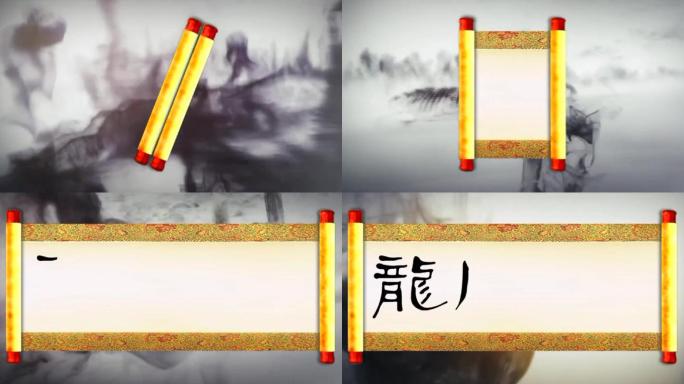 中国风卷轴水墨书法书写龙凤呈祥片头