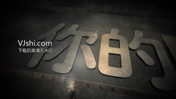 钢铁电焊logo震撼大气素材