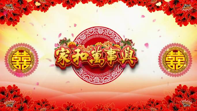 中式婚礼主题背景家和万事兴led视频