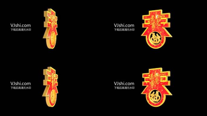 春字带通道旋转