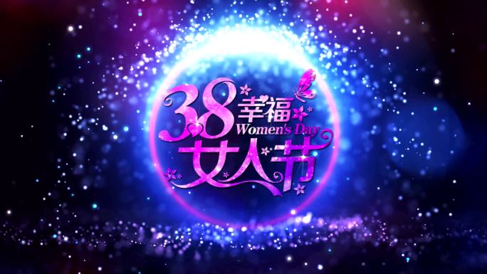 38妇女节晚会