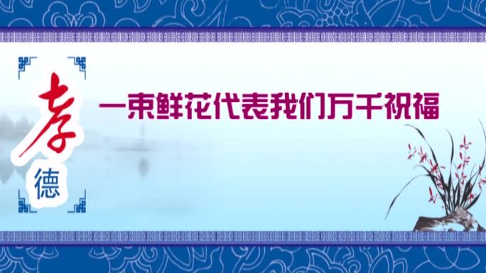 孝顺感恩祝福父母长辈视频