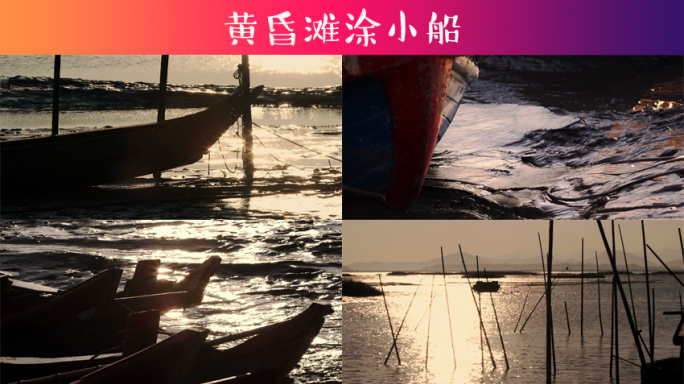 黄昏滩涂小船