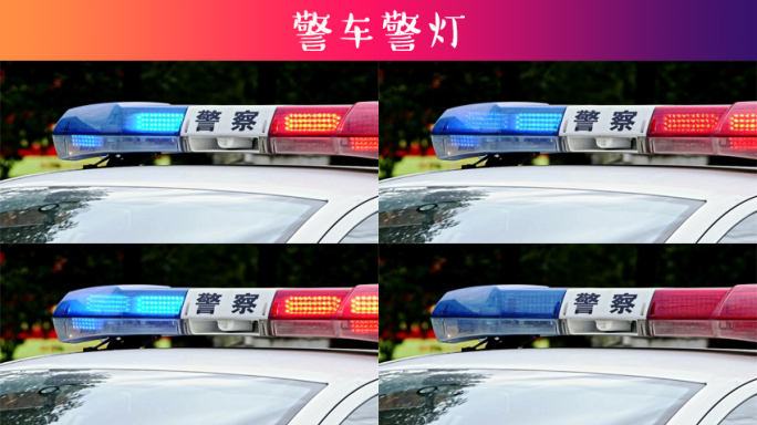 警车警灯