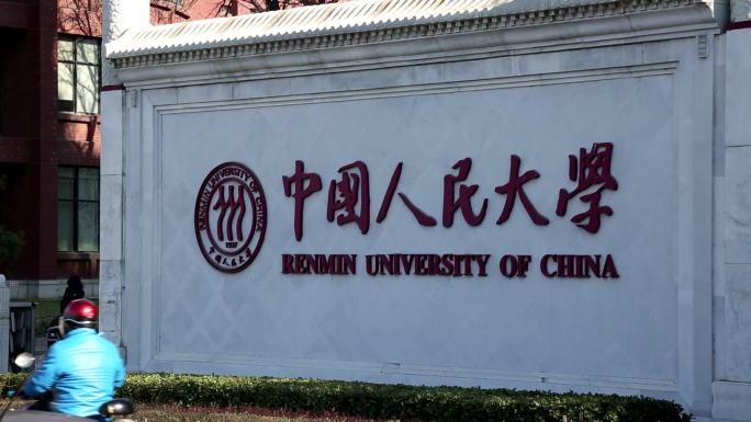 中国人民大学