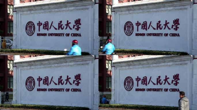 中国人民大学