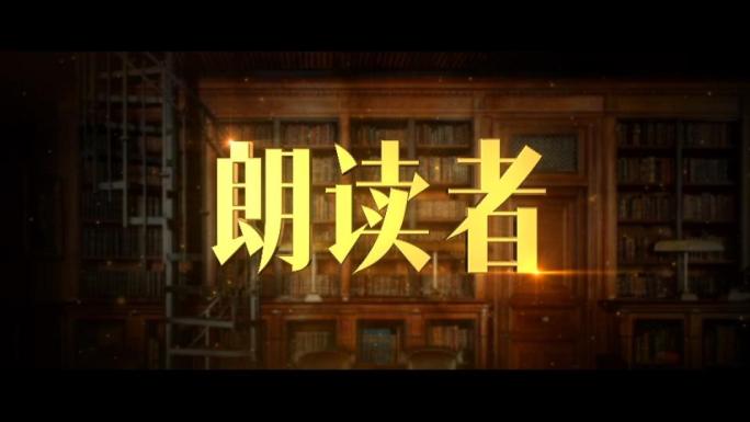 朗读者读书会片头AE模版【黑边可去】