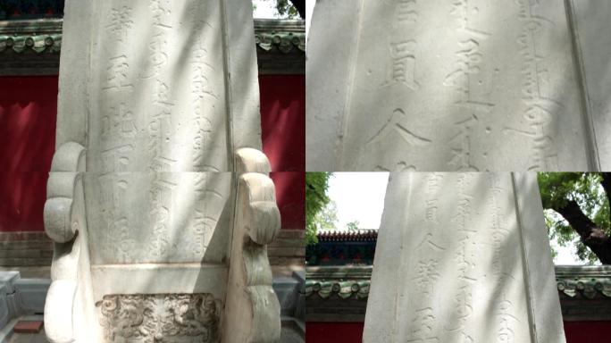 北京孔庙国子监下马石