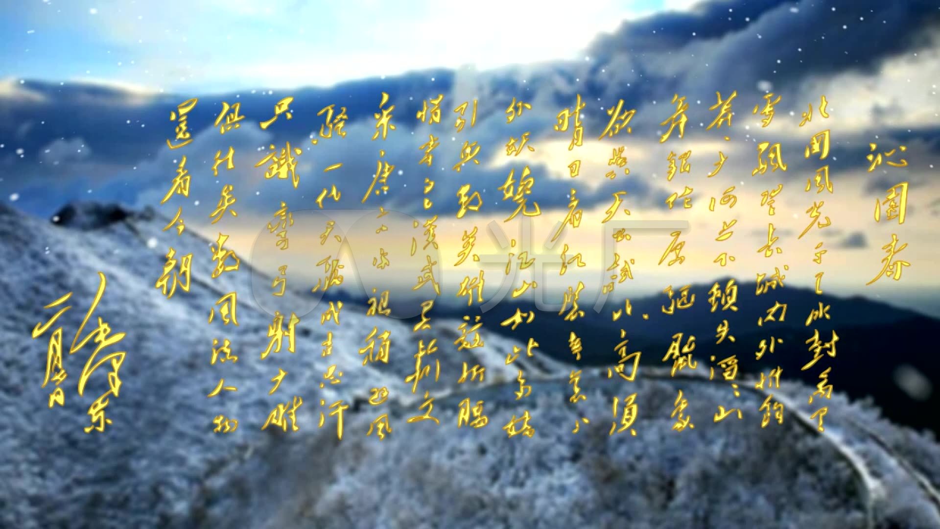 沁园春雪