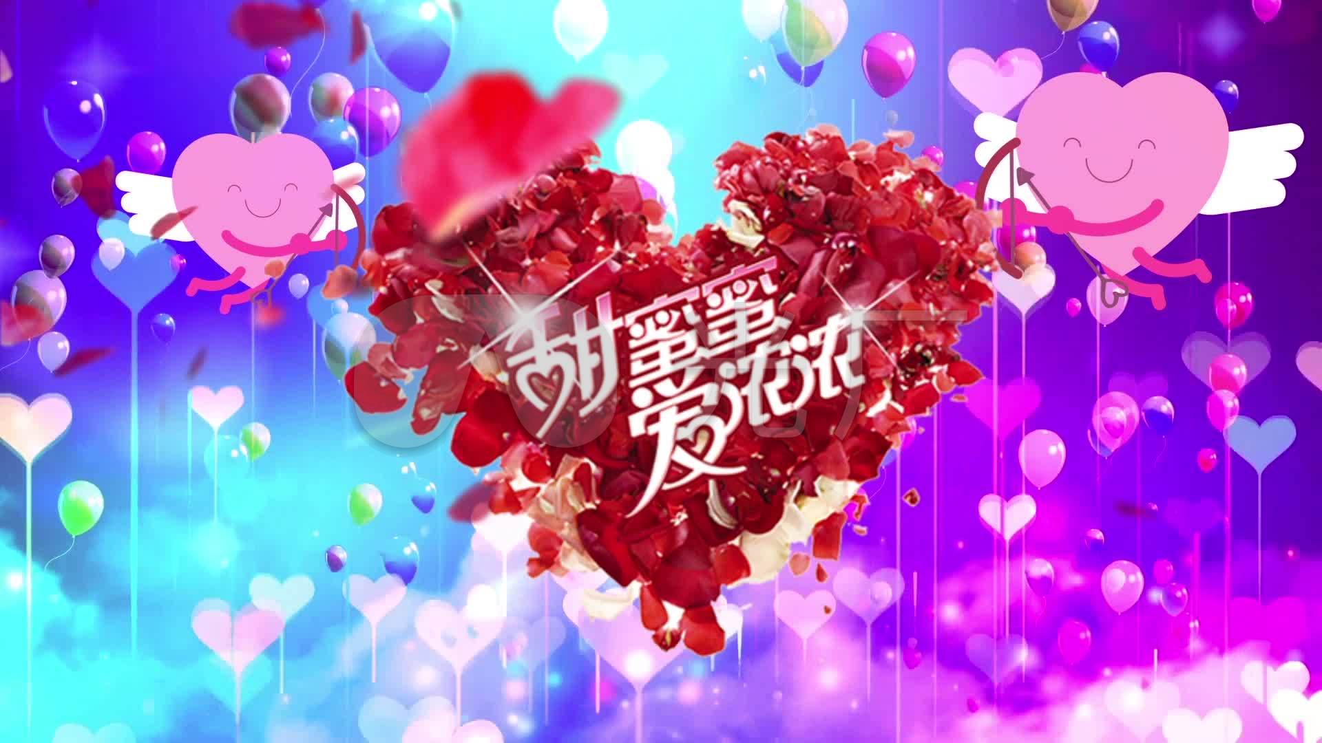 甜蜜蜜爱浓浓爱情背景大屏幕