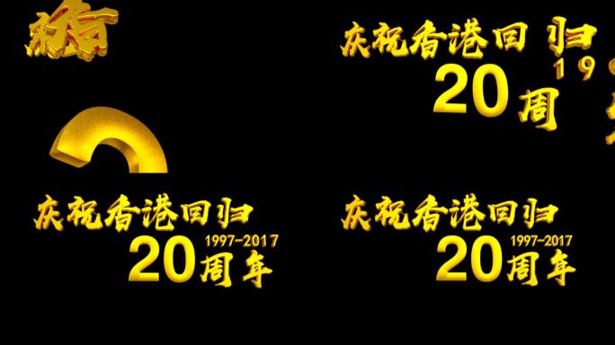 庆祝香港回归20周年