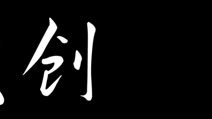 共创未来水墨字动态