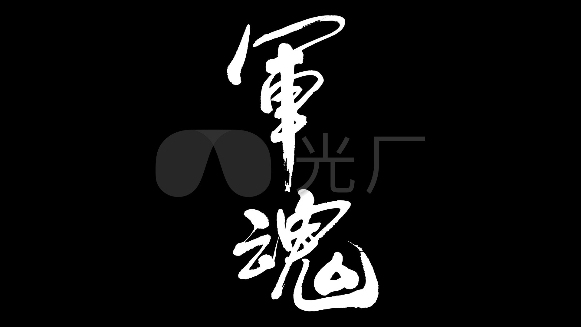 军魂手写字八一前景视频