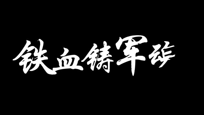 铁血铸军魂八一建军节视频素材