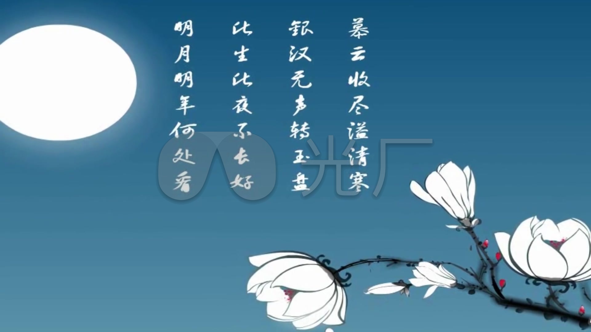 中秋节水墨诗词动画_1920x1080_高清视频素材下载(编号:1479801)_舞台