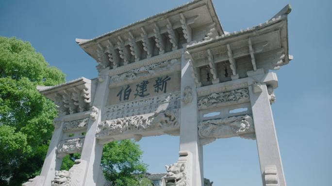 新建伯