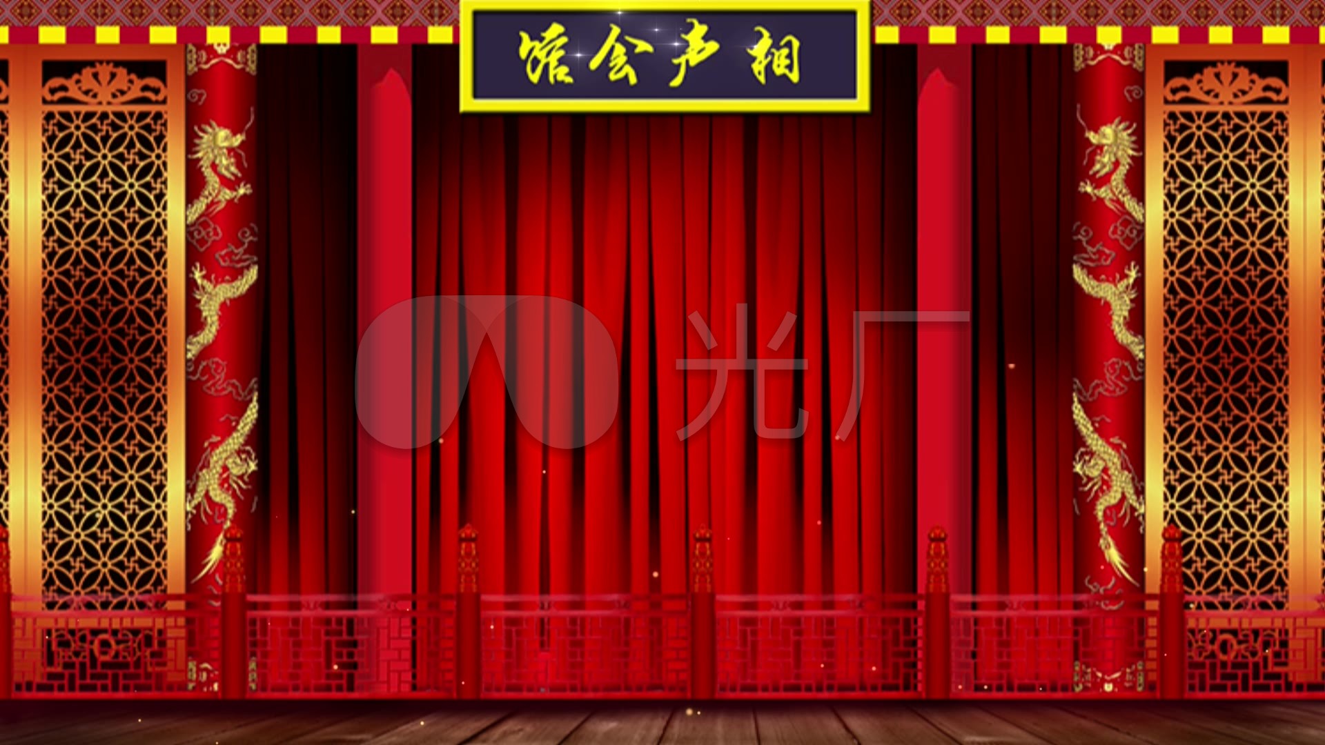 龙纹相声背景_1920x1080_高清视频素材下载(编号:1604365)_舞台背景