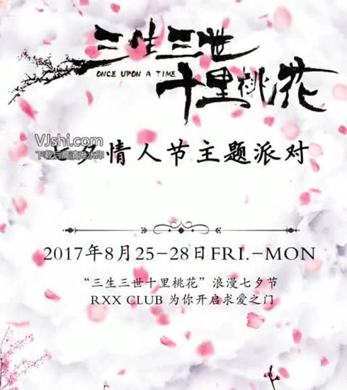 三生三世七夕情人节主题派对微信小视频
