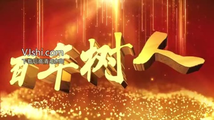 教师节文字片头AE模版