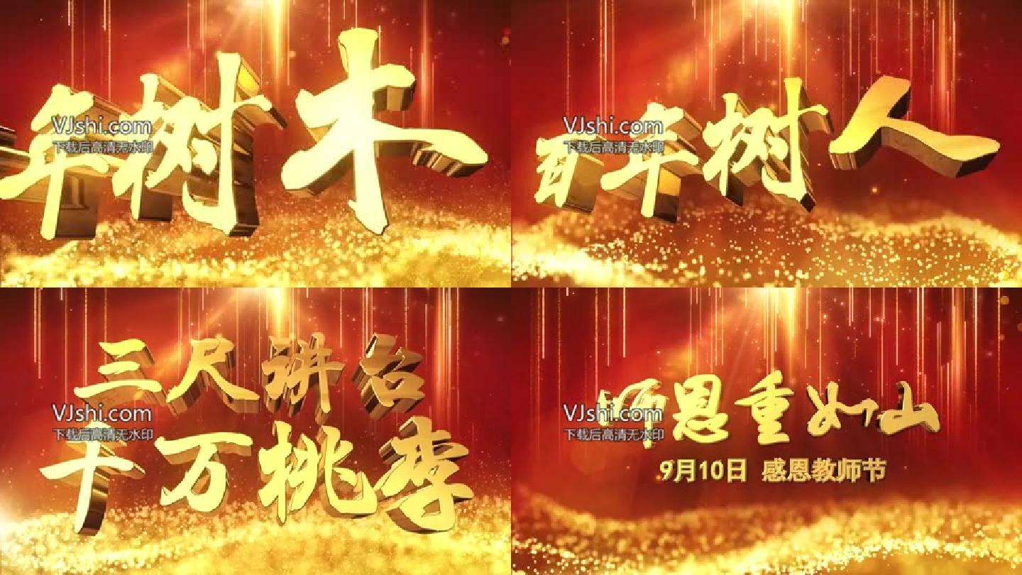 教师节文字片头AE模版