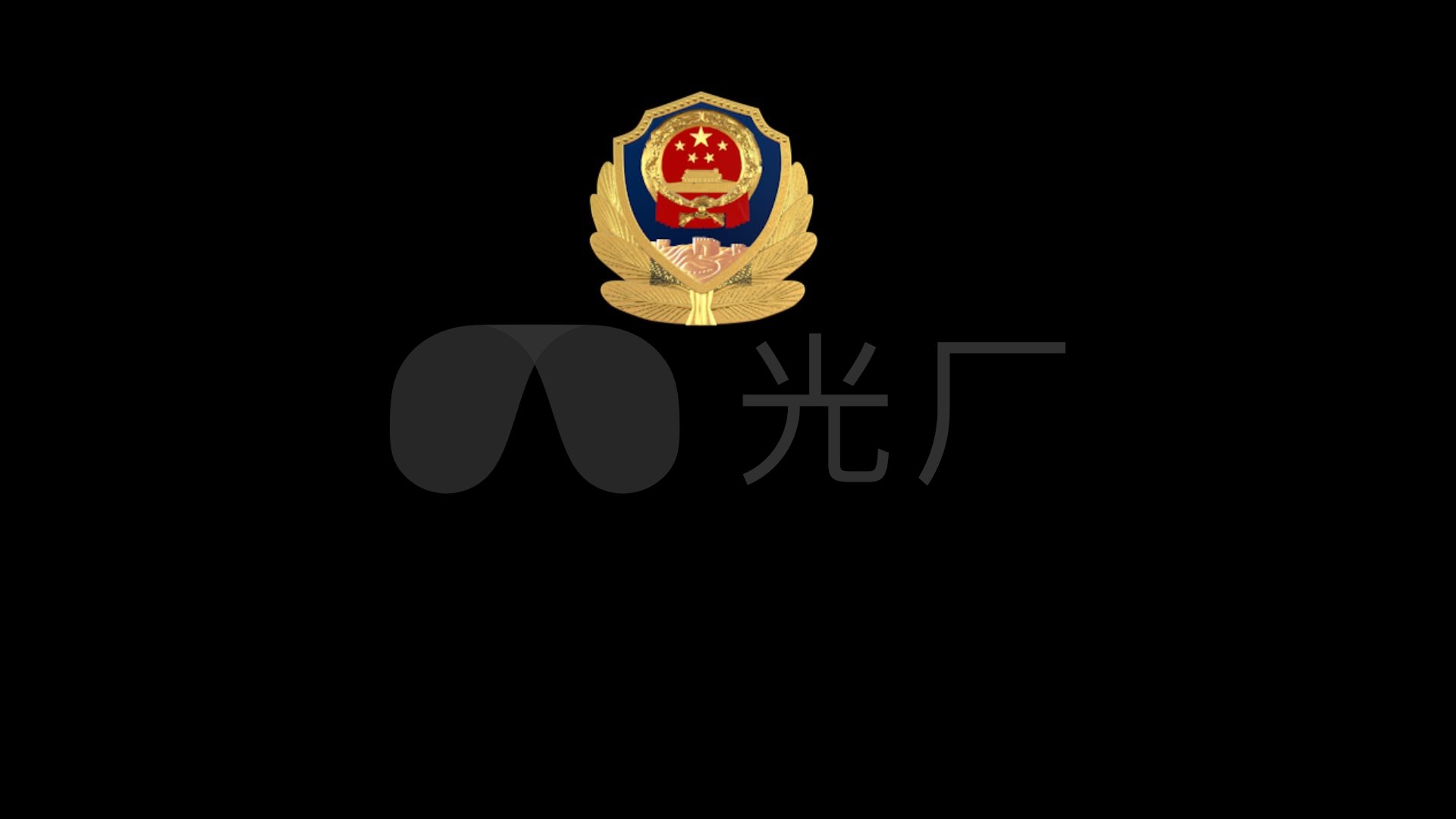 警徽-通用素材(带透明通道)_1920x1080_高清视频素材下载(编号