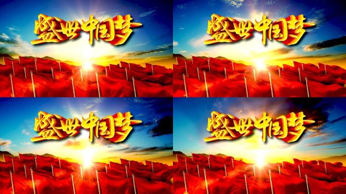 盛世中国梦背景板