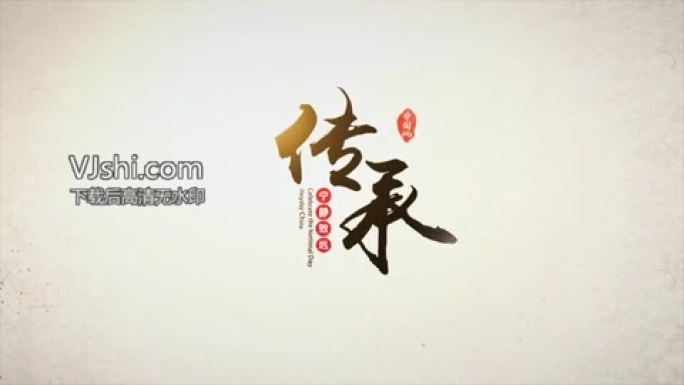 水墨小logoAE模版