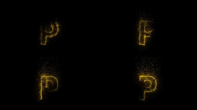 P发光动效字母P