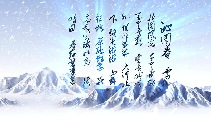 沁园春雪