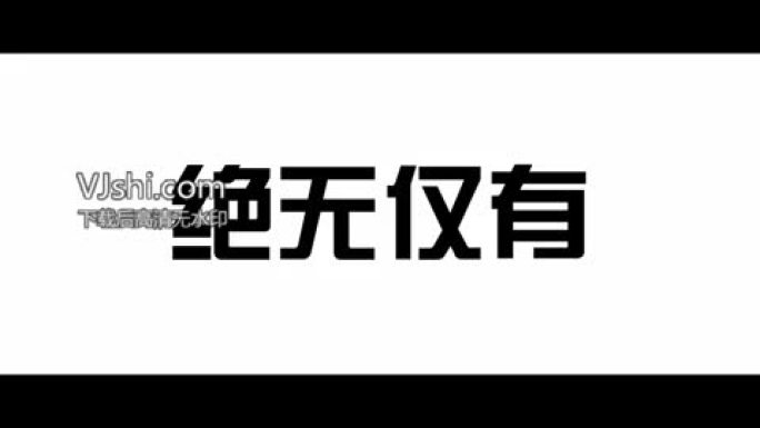 JOE-51文字快闪15秒适合广告