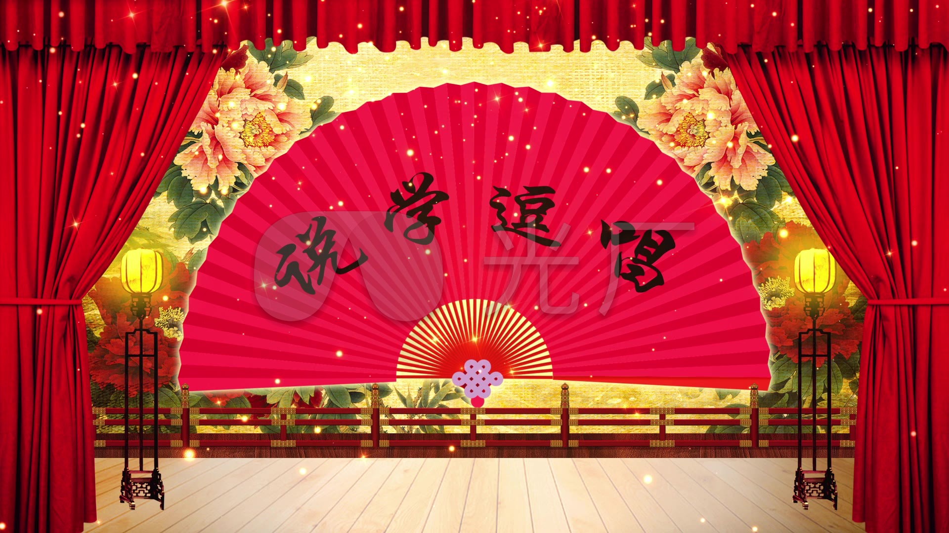 新年企业年会晚会相声小品幕布背景_1920x1080_高清视频素材下载(编号