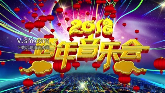 2018跨年音乐会片头