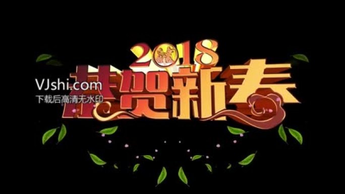 2018年春晚贺岁落版文字