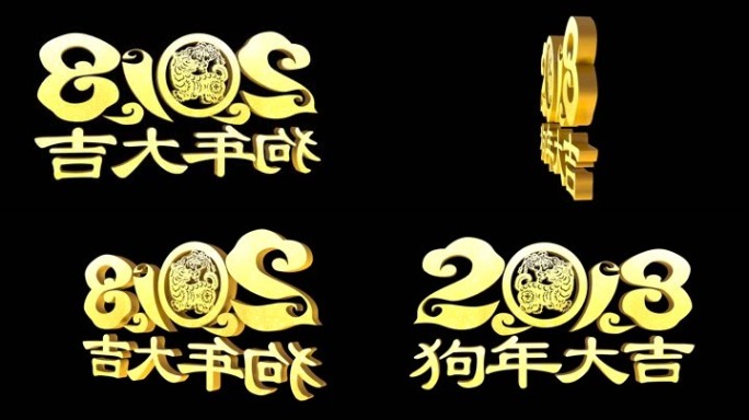 2018狗年大吉