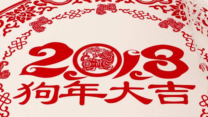 剪纸2018狗年大吉