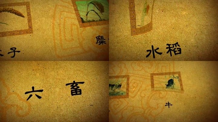 五谷六畜的民间文化