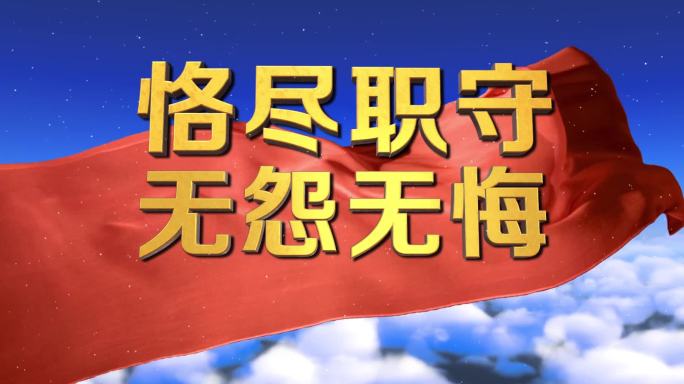 大气政治宣言恪尽职守八个大字