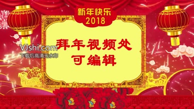 2018拜年视频