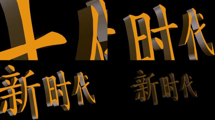 3d文字