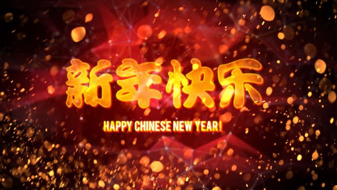 新年快乐粒子开场