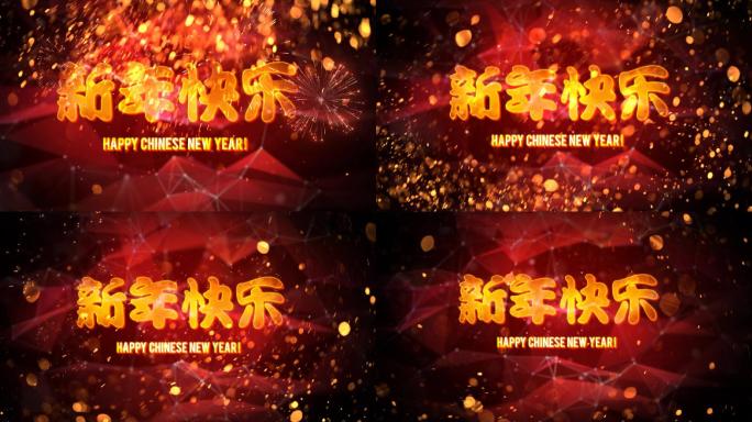 新年快乐粒子开场