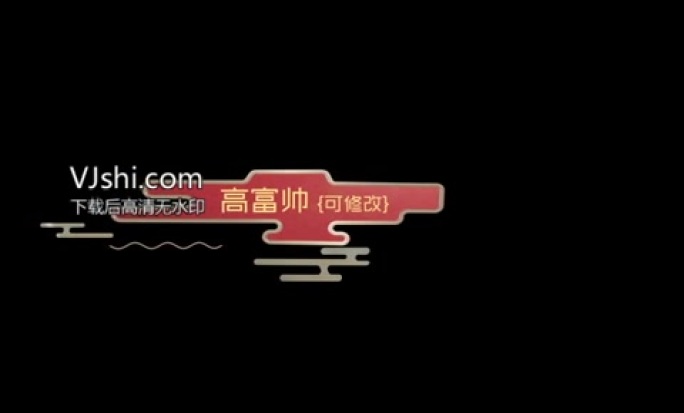 人名条喜庆祥云节日年会人名标识AE模板