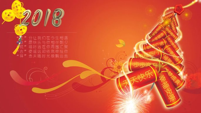 2018元旦新年恭贺新禧