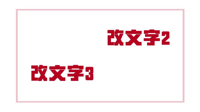 快闪ae视频模版（万能横屏版）