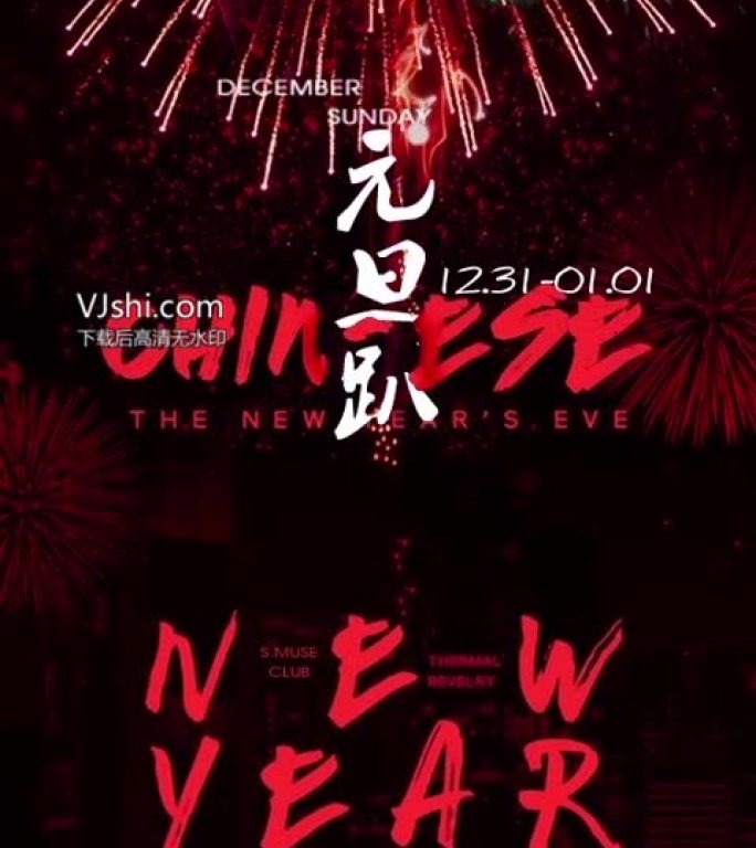 酒吧元旦跨年新年微信小视频海报2018