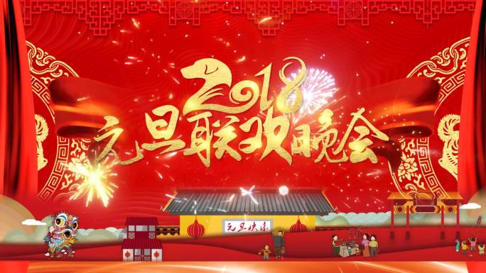 元旦新年晚会