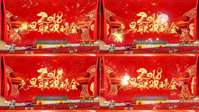 元旦新年晚会