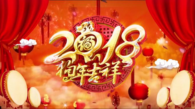 2018狗年新年春节晚会主背景